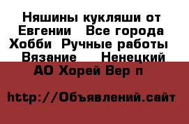 Няшины кукляши от Евгении - Все города Хобби. Ручные работы » Вязание   . Ненецкий АО,Хорей-Вер п.